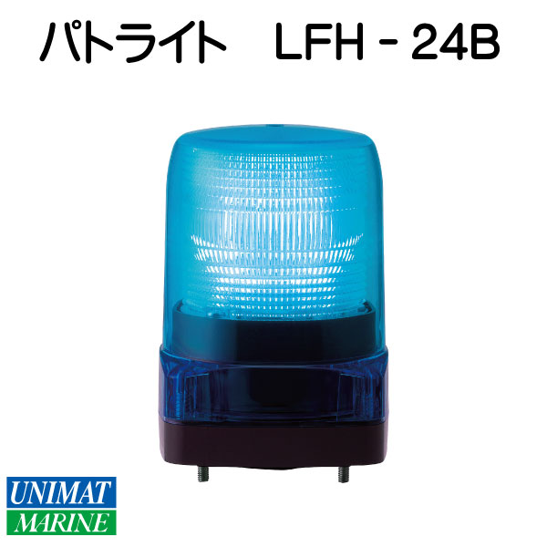 パトライト LED小型フラッシュ表示灯 24V LFH-24B 青 25％OFF LFH-24B