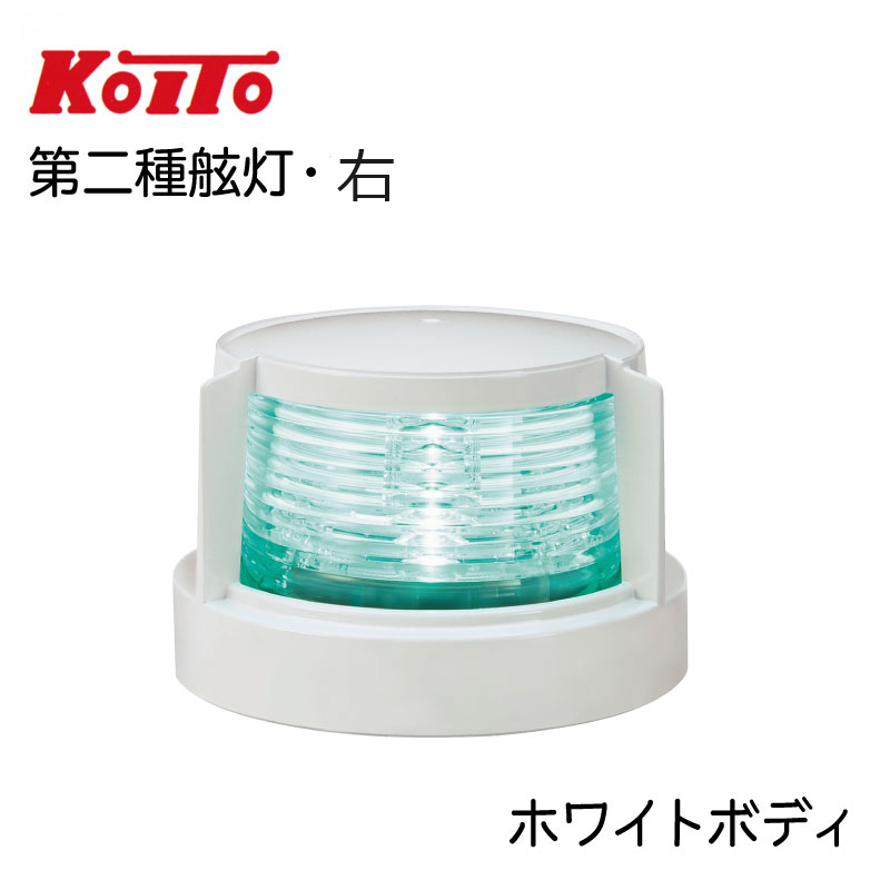 小糸製作所製 KOITO 第二種 舷灯 MLR-4AB2 ホワイトボディ スターボードライト LED 航海灯 航海灯led 省エネ 船 船舶 船舶用品  船舶用 照明 ボート 用品 船灯 右 緑灯 緑 小型船舶用 驚きの価格