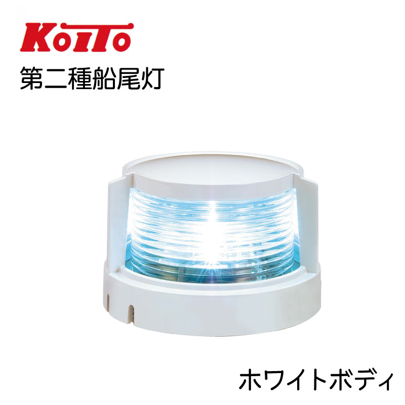 ずっと気になってた 第二種舷灯 赤 ポートライト ホワイトボディ LED fucoa.cl