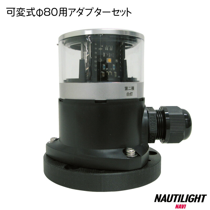 伊吹工業 航海灯 φ80用 アダプターセット NLS-0055 NLS-JB1 NAUTILIGHT NAVI 【冬バーゲン☆特別送料無料！】