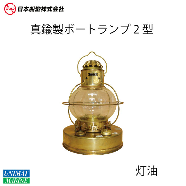 最安値挑戦 のおしゃれ ランタン 燃料 昭和 灯油 日本製 防災用品 ボートランプ 真鍮 防災 アンティーク キャンプ ユニマットマリン 受注生産 照明 かわいい 防災 ボートランプ2型 停電 レトロ ランプ 雑貨 ボート 素敵 受注生産 オシャレ 航海灯 グッズ 船