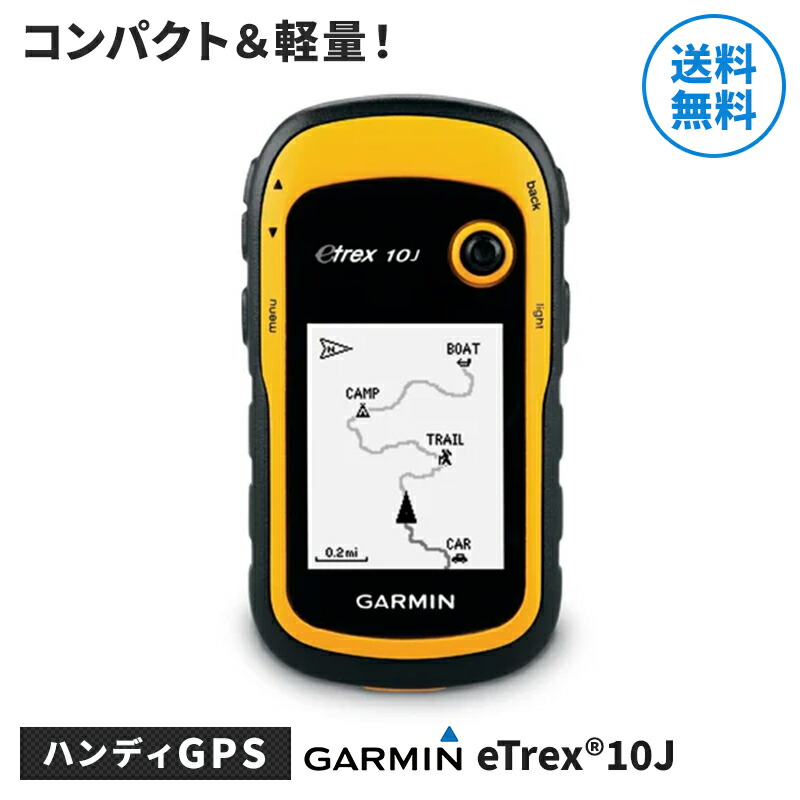 ガーミン GARMIN eTrex10J ハンディGPS イートレックス 日本語版 GPS 登山 アウトレット キャンプ 用品 トラベル 旅行 防水  トレッキング ハイキング 驚きの値段で