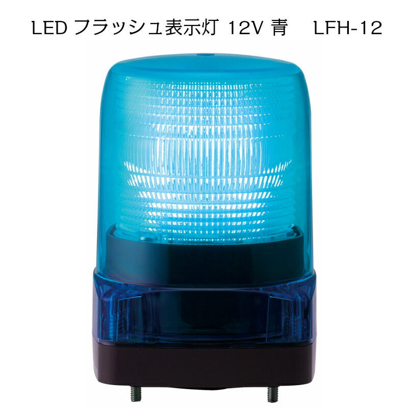 LEDフラッシュ表示灯 LFH-12 青 12V | ブルー LFH12SB パトライト 船 船舶