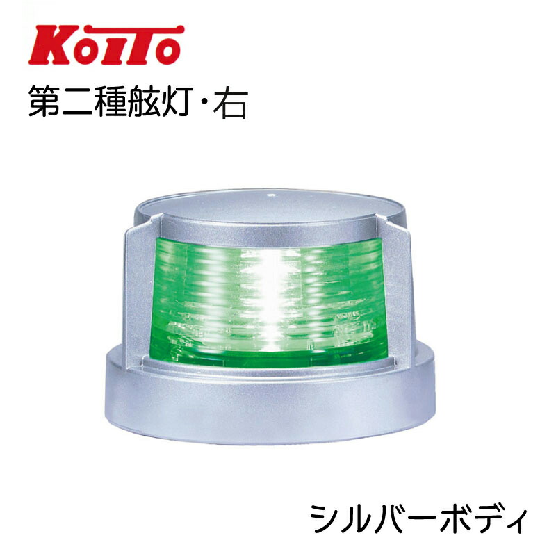 【ポイント10倍】小糸製作所製 KOITO 第二種 舷灯 MLR-4AB2 シルバーボディ | スターボードライト LED 航海灯 省エネ 船 船舶 船舶用品 船舶用 照明 ボート 用品 船灯 右 緑灯 緑 小型船舶用 法定備品|ユニマットマリン