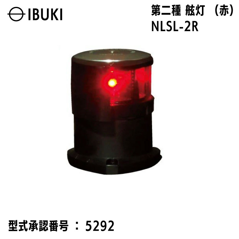 【エントリーで店内Ｐ5倍】伊吹工業 船灯 第二種 舷灯 NLSL-2R 赤 | HK検査品 LED航海灯 日本船用品検定協会 検定品 型式承認 船 小型船舶 法定備品