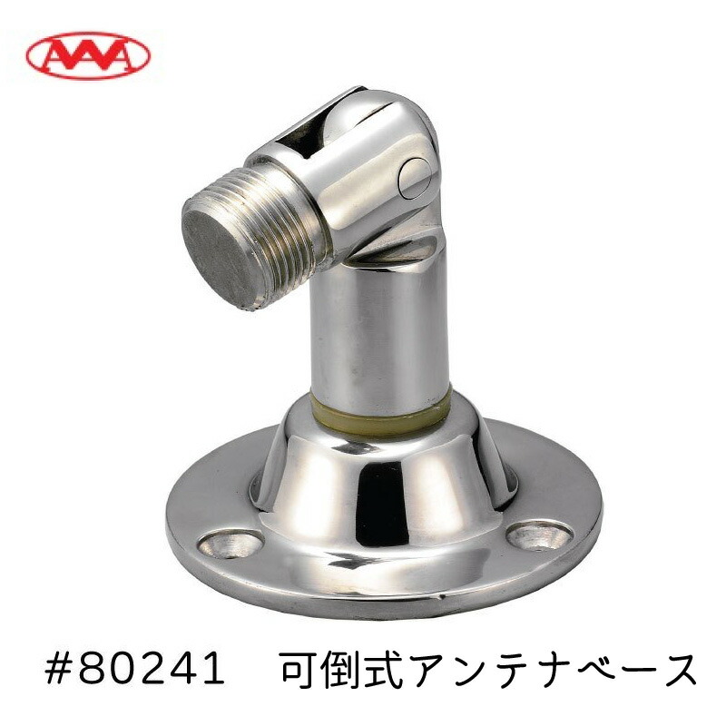 【エントリーで店内Ｐ5倍】可倒式アンテナベース アンテナベース 回転式 トールアンテナ用 80241 | SS316 ベース85.7mm