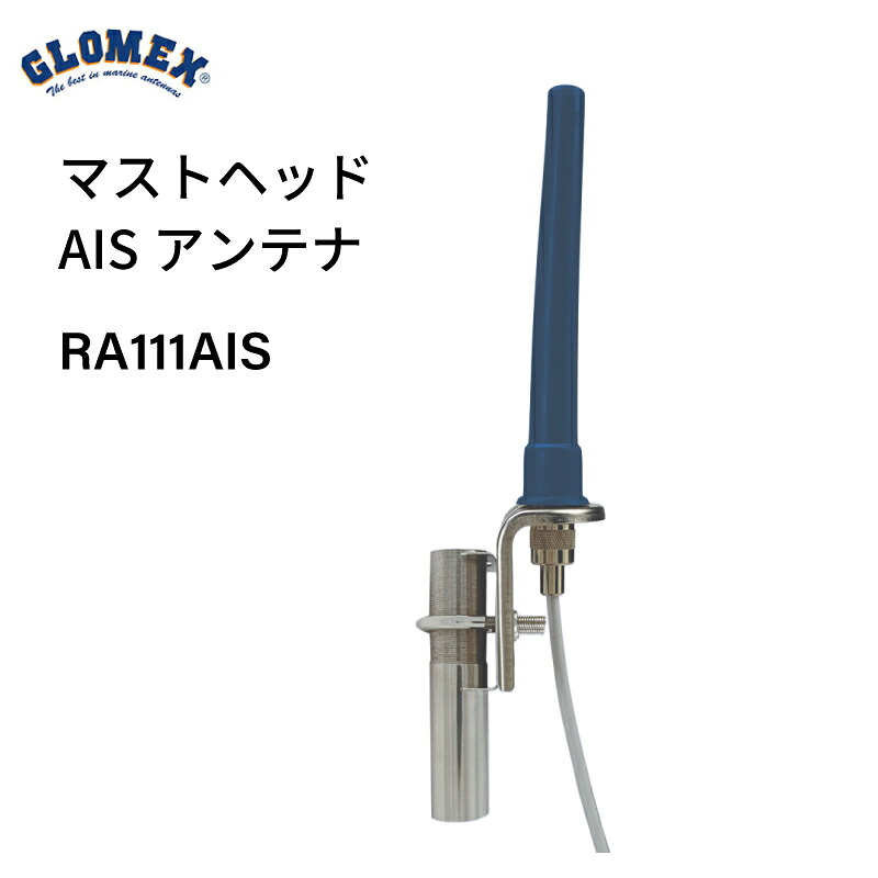 【ポイント10倍】 AISアンテナ Glomex グロメックス RA111AIS 船舶用 AIS専用アンテナ VHF 140mm 9mケーブル付き ボート ヨット マリン通信 安全航行｜ユニマットマリン
