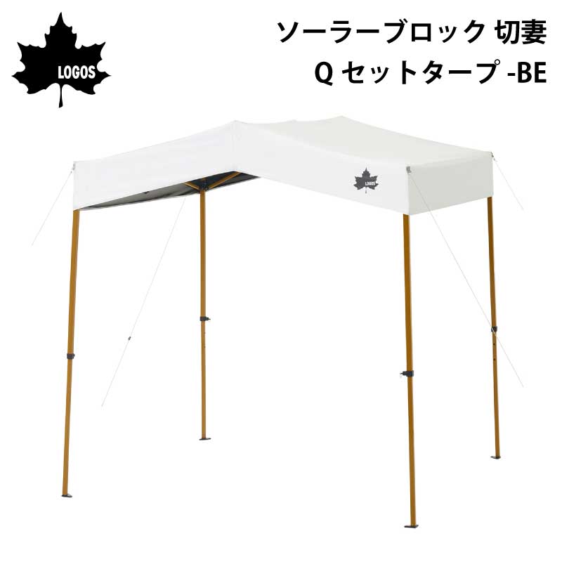 【エントリーで店内Ｐ5倍】LOGOS ロゴス ソーラーブロック 切妻 Qセットタープ-BE 71204004 | 切妻屋根 タープ UV-CUT 遮光 タープテント ホワイト 白 日陰 簡単設営 反射 日除け 日よけ