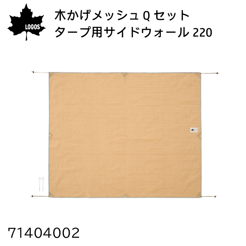 楽天市場】☆今月は5倍！☆LOGOS ロゴス 木かげメッシュ Qセット