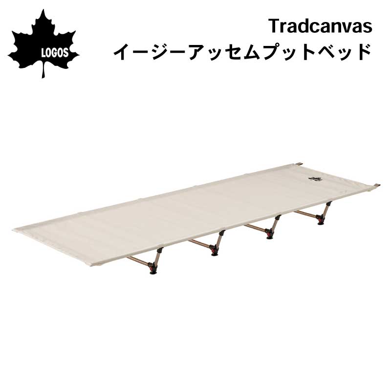 LOGOS Tradcanvas ポータブルベッド 73178013 Amazon | ロゴス(LOGOS) Tradcanvas ポータブルアッセムプット
