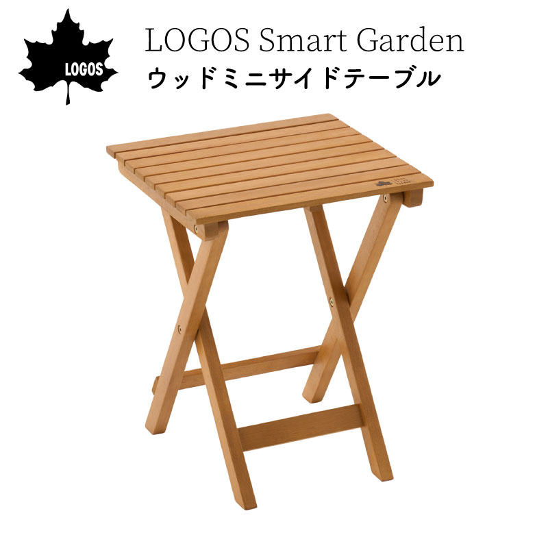 【エントリーで店内Ｐ5倍】LOGOS ロゴス Smart Garden ウッドミニサイドテーブル 73543001 | 家具 テーブル ウッド wood 木 お手入れ簡単 折り畳み アウトドア