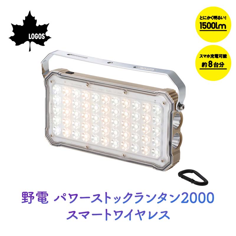 【エントリーで店内Ｐ5倍】LOGOS ロゴス 野電 パワーストックランタン2000・スマートワイヤレス 74176050 | 電気 照明 ワイヤレス 充電 ライト ケーブル不要 モバイルバッテリー付き キャンプ 車中泊 最大８台充電可能