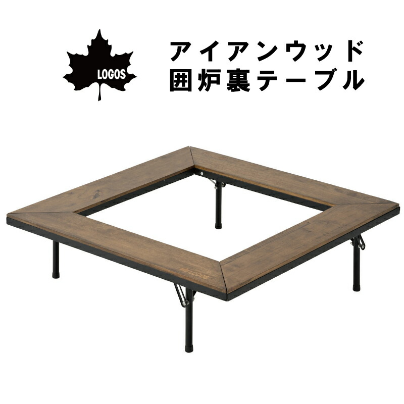 【ポイント10倍】 LOGOS ロゴス アイアンウッド囲炉裏テーブル 81064133 | 木製天板 囲炉裏スタイル たき火 グリル テーブル おしゃれ キャンプ ピラミッドTAKIBI対応 グランピング アイアンフレーム かっこいい|ユニマットマリン