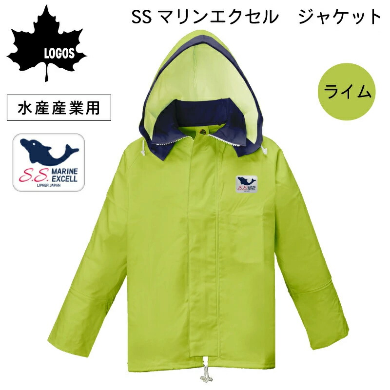 【エントリーで店内Ｐ5倍】LOGOS ロゴス SSマリンエクセル　ジャケット ライム 12270 | 耐寒加工 防水加工 日本製 遠洋・中近海作業 湾岸作業 養殖業 水産加工業 ジャンバー ジャンパー 上着