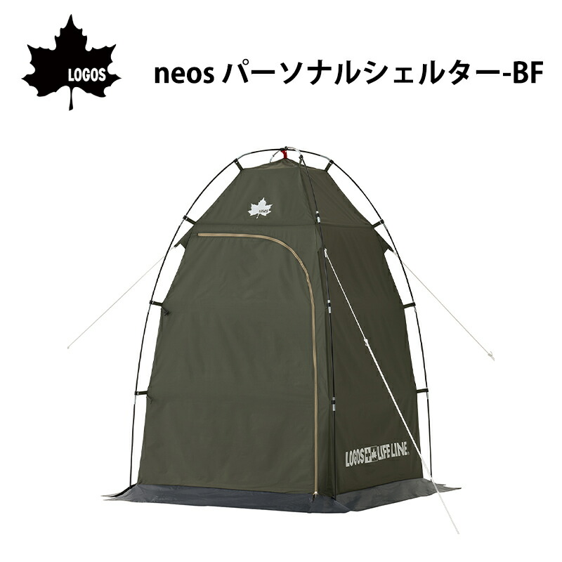 【エントリーで店内Ｐ5倍】LOGOS ロゴス neos パーソナルシェルター-BF 71201200 | 災害時 非常用 テント 簡易テント 着替え用