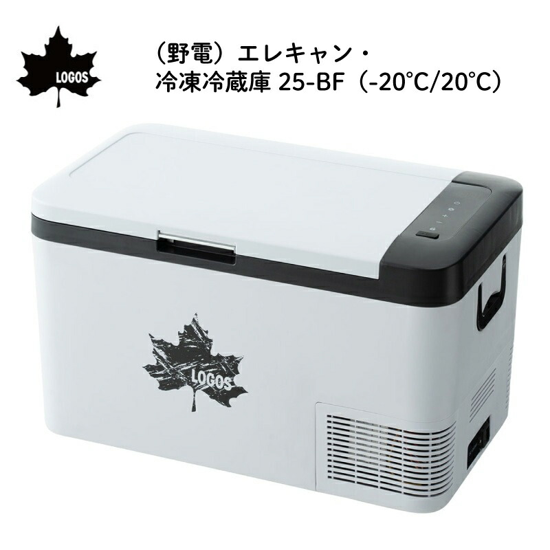 【エントリーで店内P5倍】LOGOS ロゴス (野電)エレキャン・冷凍冷蔵庫 25-BF(-20℃/20℃) 25L | コンプレッサー式 USB出力 スマホ充電 アウトドア冷蔵庫 クーラーボックス シガーソケットケーブル
