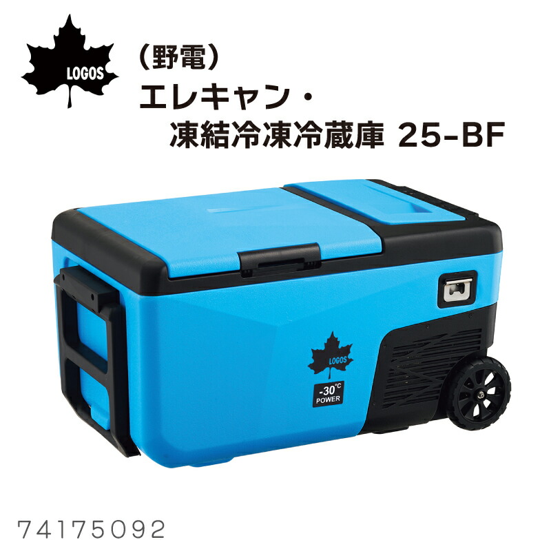 【エントリーで店内Ｐ5倍】LOGOS ロゴス (野電) エレキャン・凍結冷凍冷蔵庫 25-BF (-30℃/20℃ 2ドア ホイール) 74175092 | －30℃ 2室 冷凍 冷蔵 冷蔵庫 冷凍庫 ポータブル ホイール付 タイヤ付 シガーソケット AC100V AC/DC ２WAY クーラーボックス