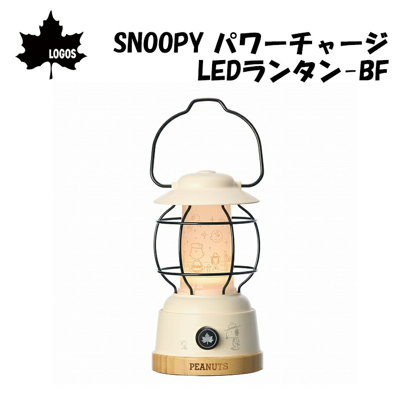 【エントリーで店内Ｐ5倍】LOGOS ロゴスSNOOPY パワーチャージ LEDランタン-BF 86001148| 電池不要 スマホ 充電 かわいい スヌーピー ランタン 竹素材 クラシカル LED 乾電池不要 蓄電式 スマートフォン USB 6,776円