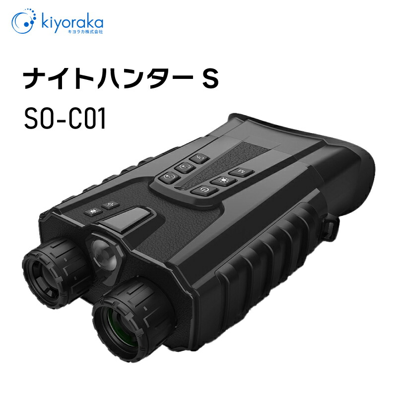 【エントリーで店内Ｐ5倍】暗視双眼鏡 ナイトハンターS SO-C01 ｜ ソニー製CMOSセンサー搭載 暗闇でも撮影できる暗視双眼鏡 フルカラーナイトビジョン 軽い 持ちやすい