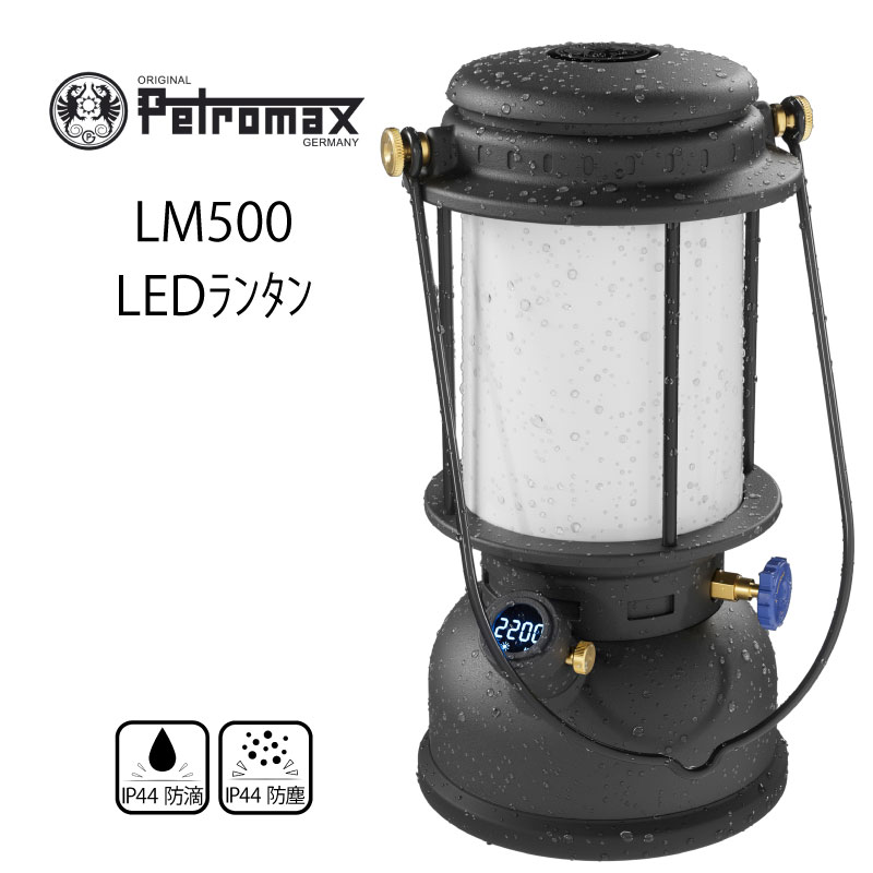 【エントリーで店内Ｐ5倍】Petromax ペトロマックス LM500 LEDランタン 防水 防塵 IP44 ｜ 電球色 温白色 昼白色 500lm 無段階調光 USB-C 防滴性能 アウトドア 非常時 ３色