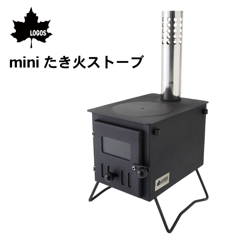 【エントリーで店内Ｐ5倍】LOGOS ロゴス miniたき火ストーブ 81064082 | コンパクトサイズ 手軽 ソロキャンプ 薪ストーブ おすすめ 暖房 調理 煙突 調節可能 直火調理OK アウトドア 人気