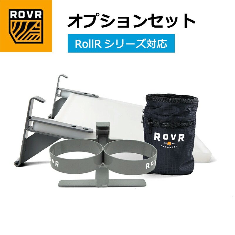 【ポイント10倍】 クーラーボックス アクセサリーセット RovR ロールR RollR オプションセット Essential Kit 仕切り カップホルダー ボード 拡張パーツ キャンプ アウトドア 保冷ボックス カスタムパーツ|ユニマットマリン