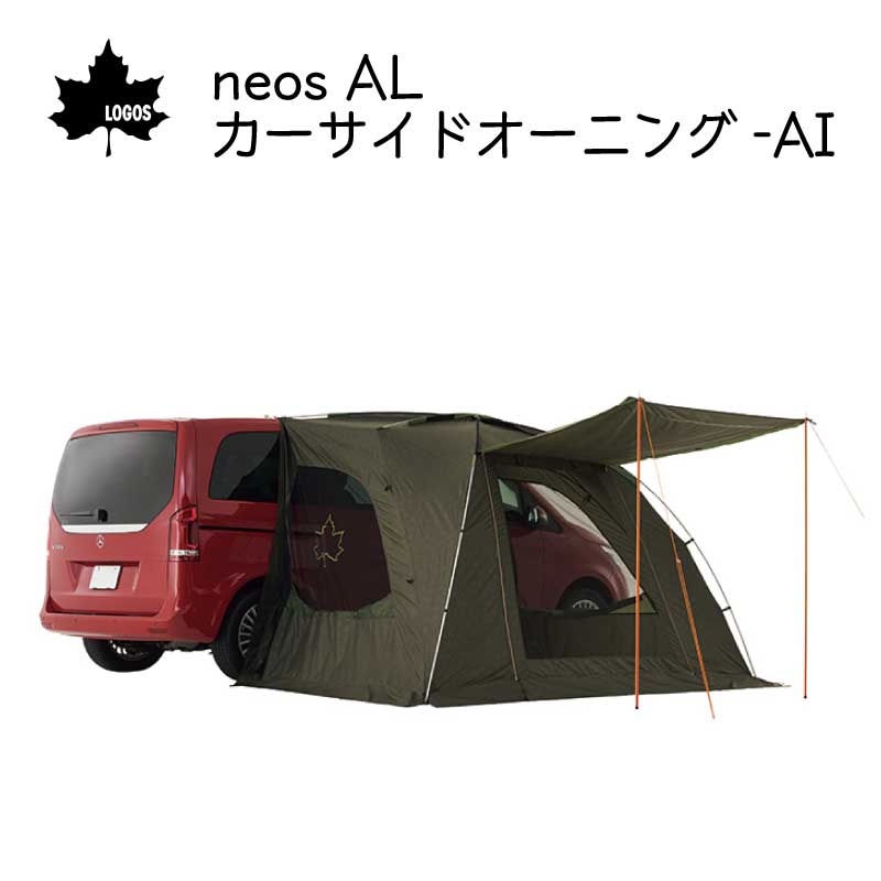 楽天市場】LOGOS ロゴス neos ミニバンリビング-AI 71805056| 簡単設営 テント 目隠し キャンプ 車中泊 : ユニマットマリン