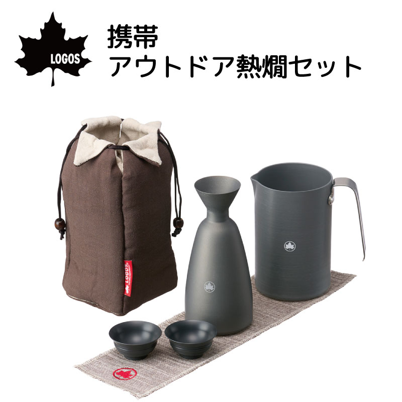 【ポイント10倍】LOGOS ロゴス 携帯・アウトドア熱燗セット 81280308 | 野外 熱かん 日本酒 キャンプ 2人用 燗ポット 割れない 徳利 おちょこ 御猪口 収納 巾着｜ユニマットマリン 8,193円