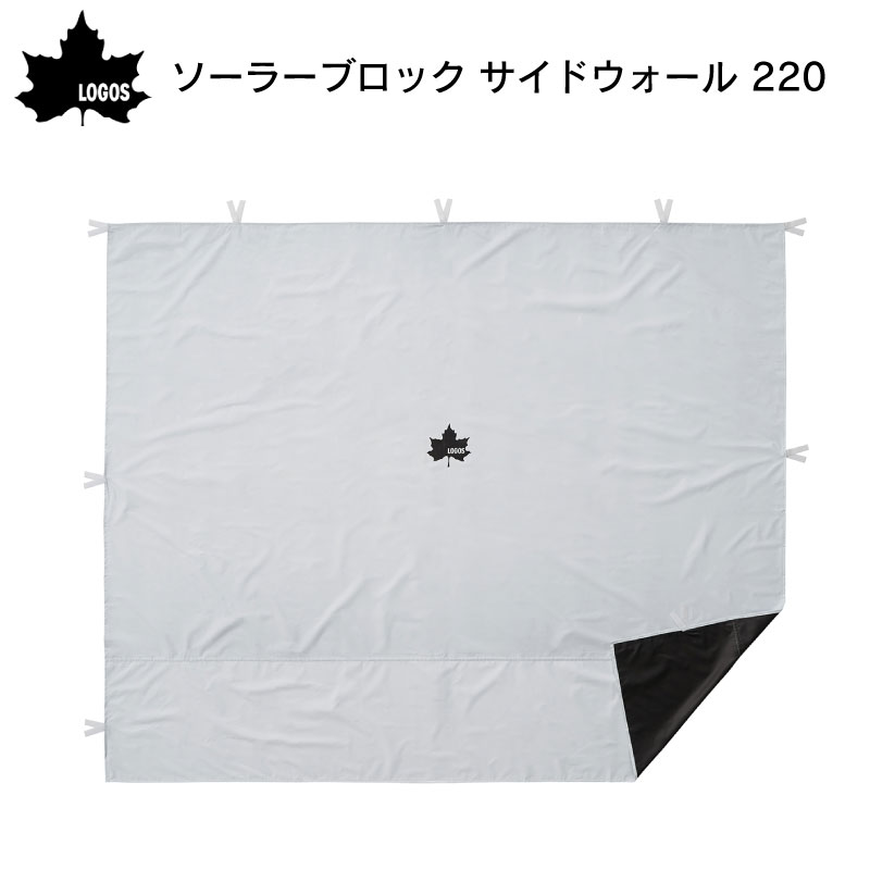 ロゴス　ソーラーブロック サイドウォール 220 2枚セット ソーラーブロック サイドウォール 220|ギア|日/火/風除け|Q