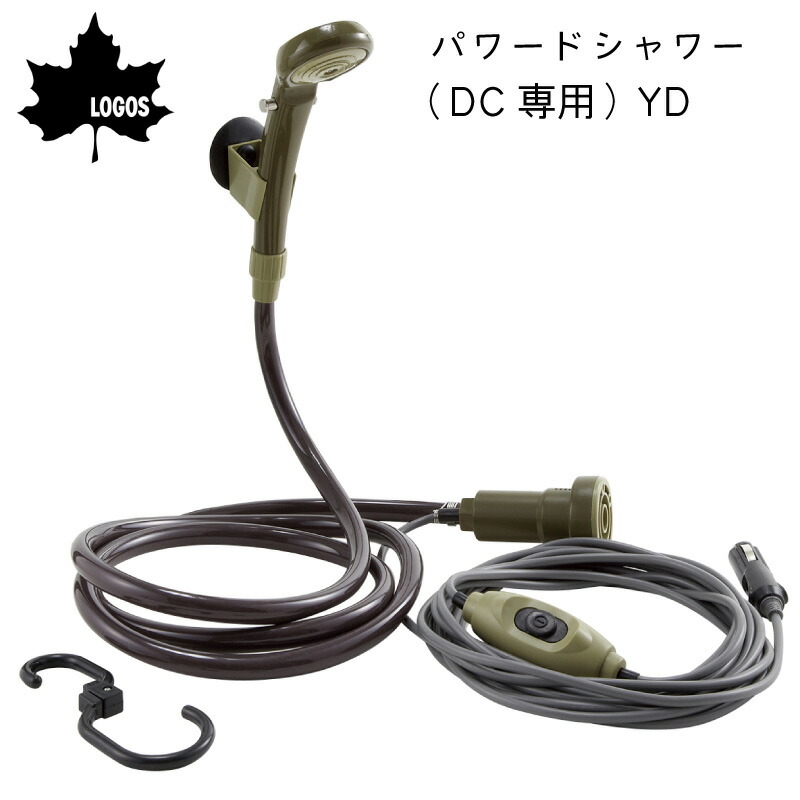 【エントリーで店内Ｐ5倍】LOGOS ロゴス パワードシャワー（DC専用）YD 69930011 | logos 野電シリーズ アウトドア キャンプ モバイルシャワー BBQ サーフィン 海水浴 簡易 海水浴 アクティビティ ハンズフリー 吸盤式 シャワーホルダー シガーソケット