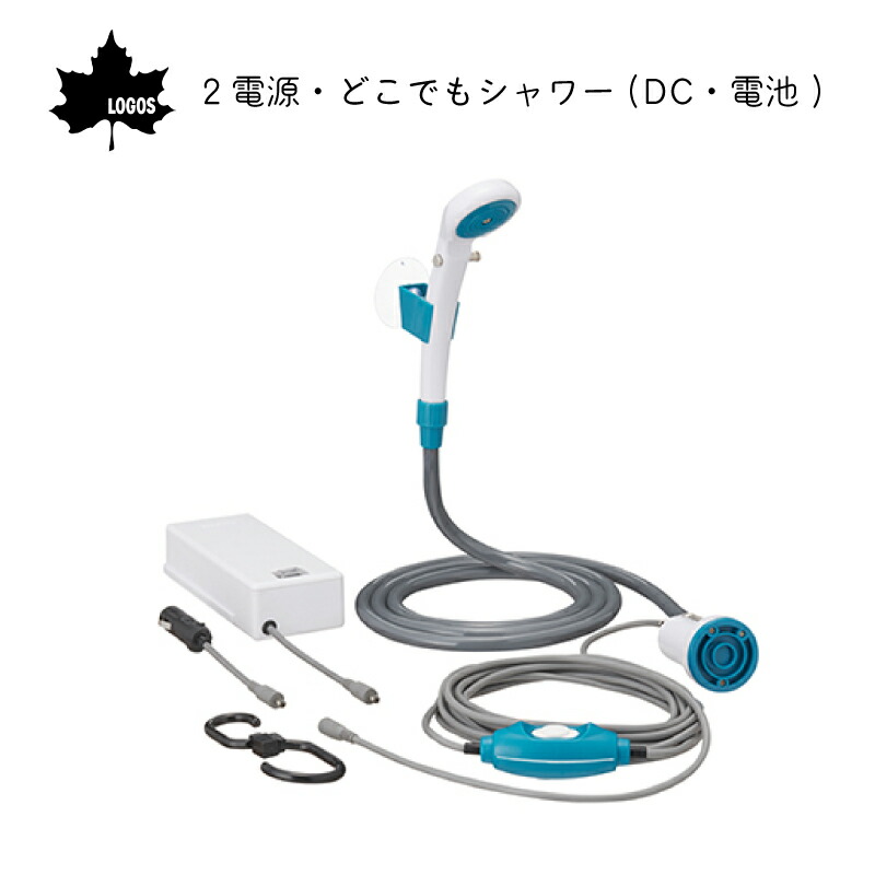 【エントリーで店内Ｐ5倍】LOGOS ロゴス 2電源・どこでもシャワー(DC・電池) 69930012 | logos アウトドア キャンプ モバイルシャワー ポータブル 簡易シャワー BBQ サーフィン 海水浴 簡易 海水浴 アクティビティ ハンズフリー シガーソケット 車中泊 災害用