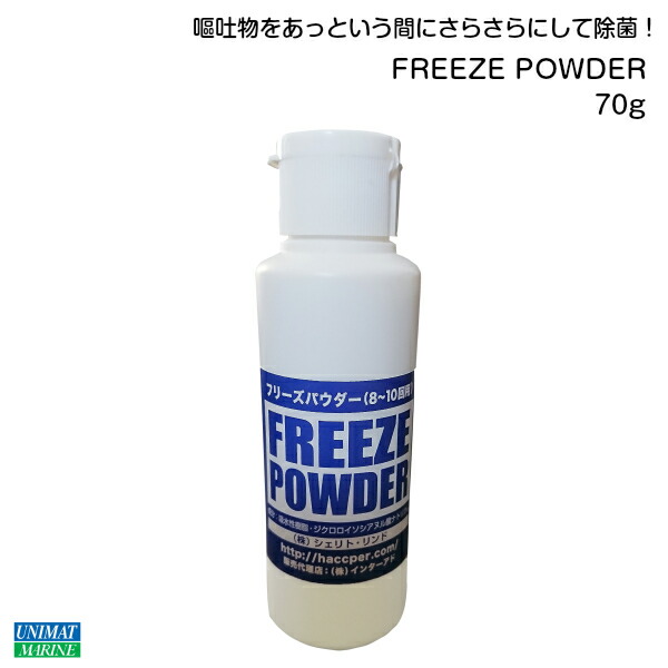 楽天市場 Freeze Powder フリーズパウダー 70g 嘔吐物処理剤 嘔吐 処理 吐き戻し ノロウィルス 除菌 パウダー 嘔吐物 吐瀉物 排泄物 ゲロ 介護用品 船舶用品 居酒屋 用品 グッズ 固める 凝固剤 除菌剤 除菌パウダー 衛生用品 対策 幼稚園 旅館 ホテル 胃腸炎