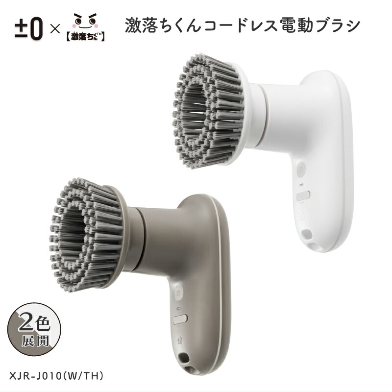 【エントリーで店内Ｐ5倍】±0 プラスマイナスゼロ 激落ちくん コードレス電動ブラシ XJR-J010 | ホワイト ブラウングレー 充電式 レック