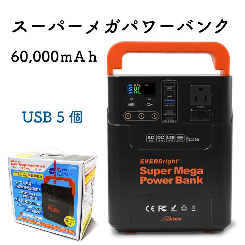 楽天市場】EVERBright スーパーメガパワーステーション/6万ｍAh(222Wh