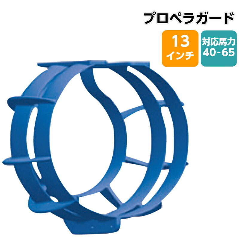 【エントリーで店内Ｐ5倍】PROP GUARD プロペラガード 13インチ PG13 ブルー | 青 船外機 アウトボート プロペラ保護 事故 防止 ボート 船 プロペラ 保護 プロテクト 事故防止 船舶用品 用品 ボート用品 マリン用品 ガード