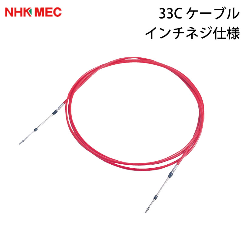 【ポイント10倍】 ニッパツメック 33C インチネジ仕様（受注生産）コントロールケーブル | プッシュプルケーブル コントロールシステム マリーン 業務艇 漁船｜ユニマットマリン