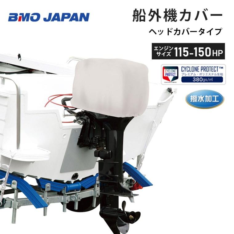 【エントリーで店内Ｐ5倍】BMO ビーエムオージャパン 船外機カバー 100-150HP用 ヘッドカバータイプ MA074-5 グレー ｜ ボート 船 船外機 アウトボート 高馬力 船舶 カバー 保護 覆い 傷 防止 汚れ 対策 メンテナンス 海水 水