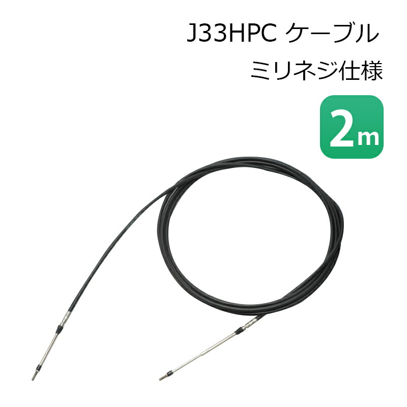 【エントリーで店内Ｐ5倍】ニッパツメック NHK MEC J33HPC 2m コントロールケーブル ミリネジ 仕様 | 操舵 装置 リモコン ケーブル プッシュプルケーブル