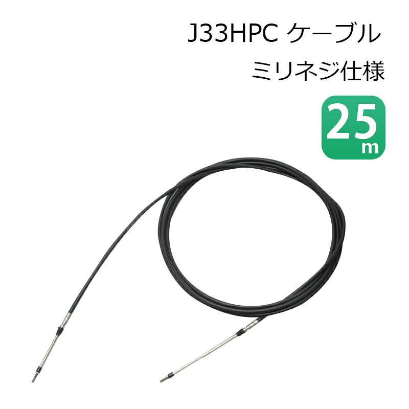 【エントリーで店内Ｐ5倍】ニッパツメック NHK MEC J33HPC 25m コントロールケーブル ミリネジ 仕様 | 操舵 装置 リモコン ケーブル プッシュプルケーブル