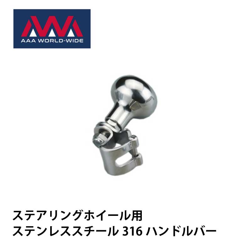 【エントリーで店内Ｐ5倍】スピンナーグリップ ミニ ステンレス | ハンドル ホイール用 ステアリング ボート 船 舵 操舵 補助 回転 回しやすい 握りやすい 簡単 クルージング フィッシング 操船 ボート用品 用品 船舶