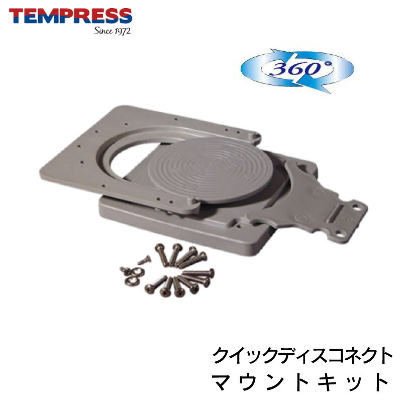 【エントリーで店内Ｐ5倍】TEMPRESS テンプレス クイックディスコネクトマウントキット 45933 グレー｜樹脂製 着脱 取り外し 簡単 回転 椅子 シート ボート 船 和船 フィッシング 釣り イス 用品 マリン パーツ 部品 回転椅子 チェア