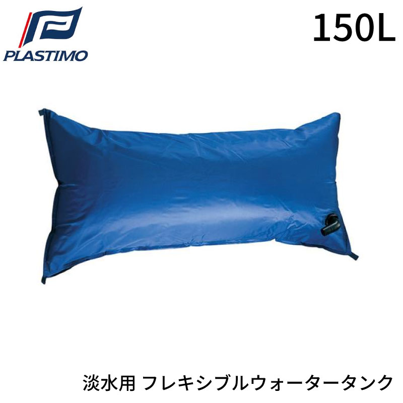 楽天市場】PLASTIMO プラスチモ フレキシブル ウォータータンク 三角