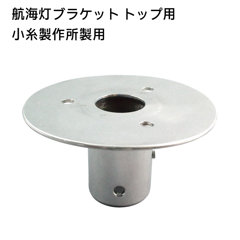 【エントリーで店内Ｐ5倍】航海灯ブラケット NAUTILIGHT 小糸製作所用 トップ用