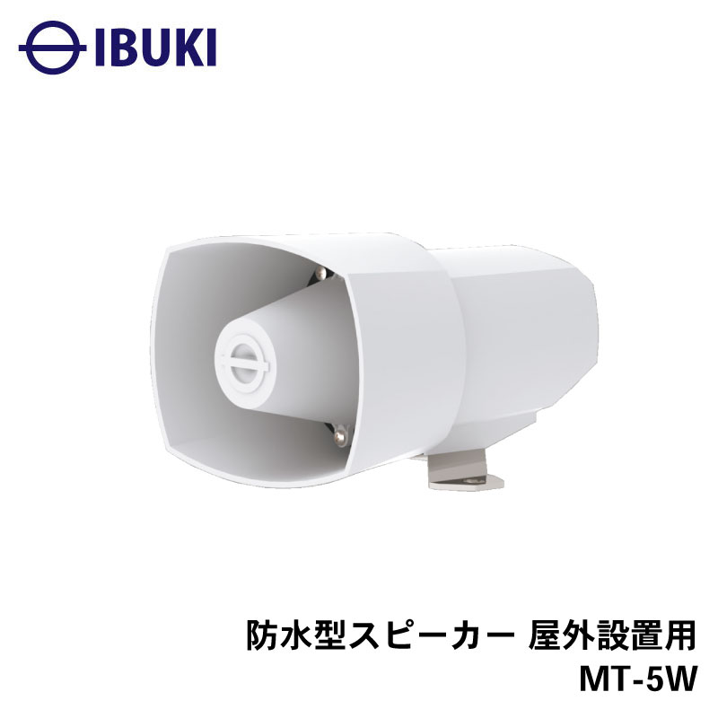 【エントリーで店内Ｐ5倍】伊吹工業 MT-5W 防水型スピーカー 屋外設置用 | 外付けスピーカー 船 ボート マリン 用品 法定備品