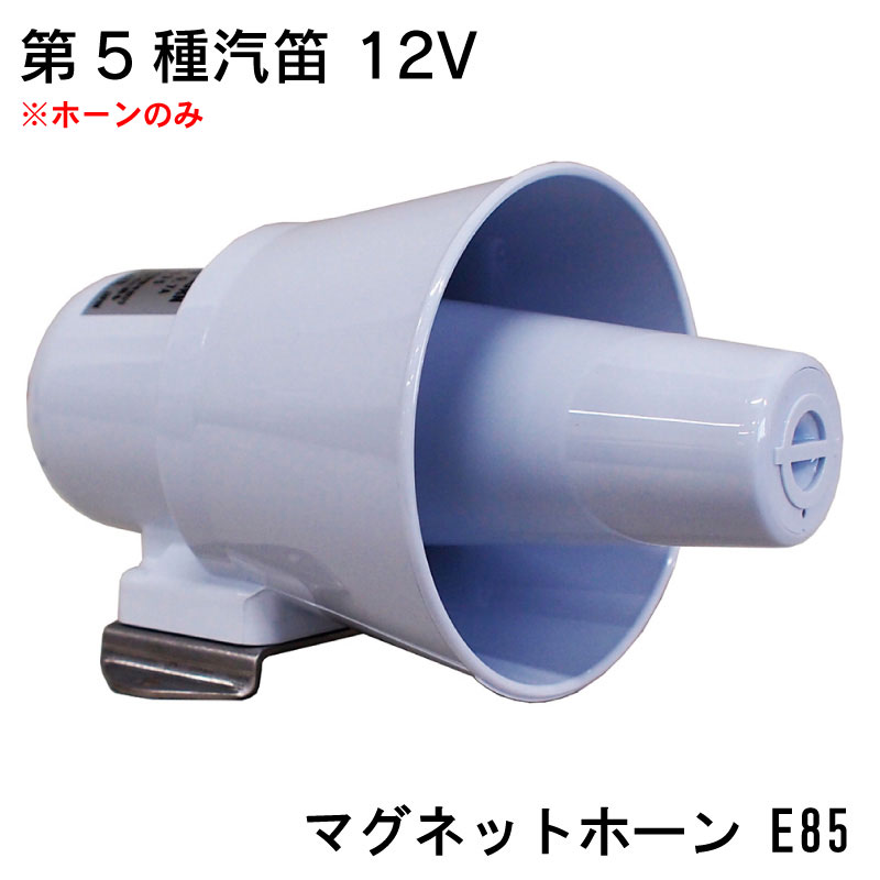 【楽天市場】 ポイント5倍 メーカー直送 伊吹工業 第五種汽笛 E85 24V (4本配線仕様) ホーンのみ | 船舶用 汽笛 ホーン マグネット式  日本小型船舶機構認定品 : ユニマットマリン