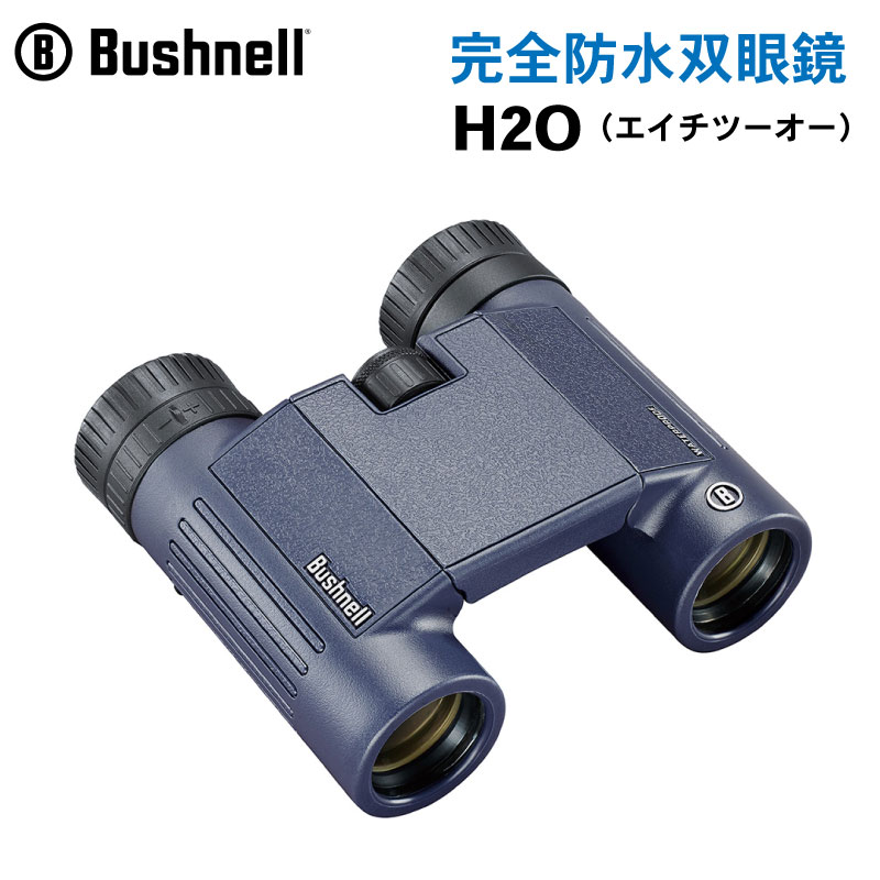 【31日までエントリーでP10倍！】【選択あり】Bushnell ブッシュネル 完全防水双眼鏡 H2O（エイチツーオー）| H2O 8×25WP / H2O 10×25WP / H2O 12×25WP 防水 完全防水 IPX7 アウトドア スポーツ レジャー ライブ コンサート 鳥 バードウォッチング 倍率画像