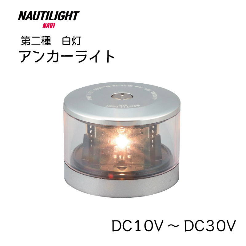 【エントリーで店内Ｐ5倍】伊吹工業 NAUTILIGHT ノーチライト 第二種 白灯 アンカーライト NLSA-2W ボート 船 船灯 航海灯 LED 長寿命 JCI 小型船舶検査機構 国土交通省 認定品 スタイリッシュ デザイン シルバー 法定備品 10,367円