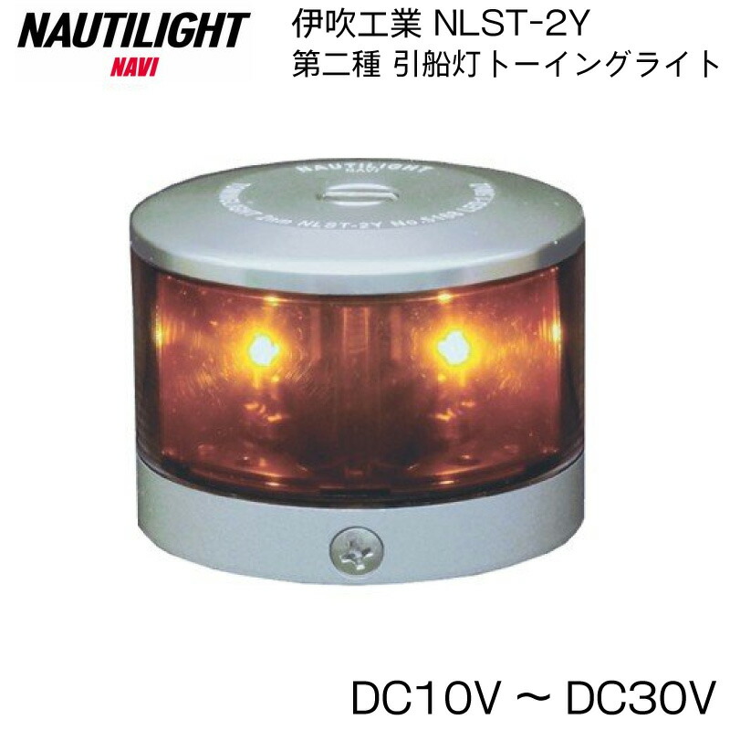 伊吹工業 NAUTILIGHT 第二種 引船灯 トーイングライト NLST-2Y ボート 船 船灯 航海灯 LED 長寿命 JCI 小型船舶検査機構  国土交通省 認定品 スタイリッシュ デザイン シルバー 内祝い