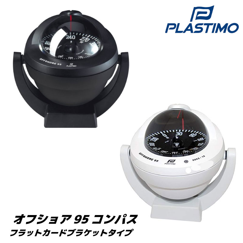 【エントリーで店内Ｐ5倍】PLASTIMO プラスチモ オフショアコンパス95 ブラケットタイプ フラットカード ブラック/ホワイト | 計器 マリンコンパス マリン ボート 航海計器 法定備品