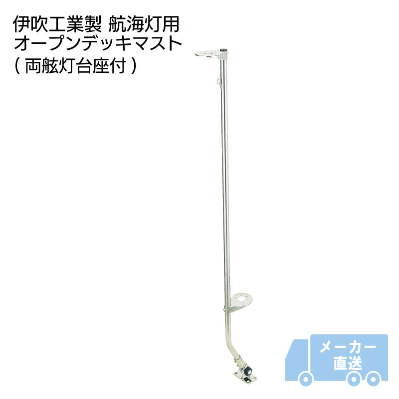 【エントリーで店内Ｐ5倍】【別途送料】津守合金製作所 伊吹用 両舷灯台付き オープンデッキマスト | ２台座 両舷灯ブラケット付 可倒式